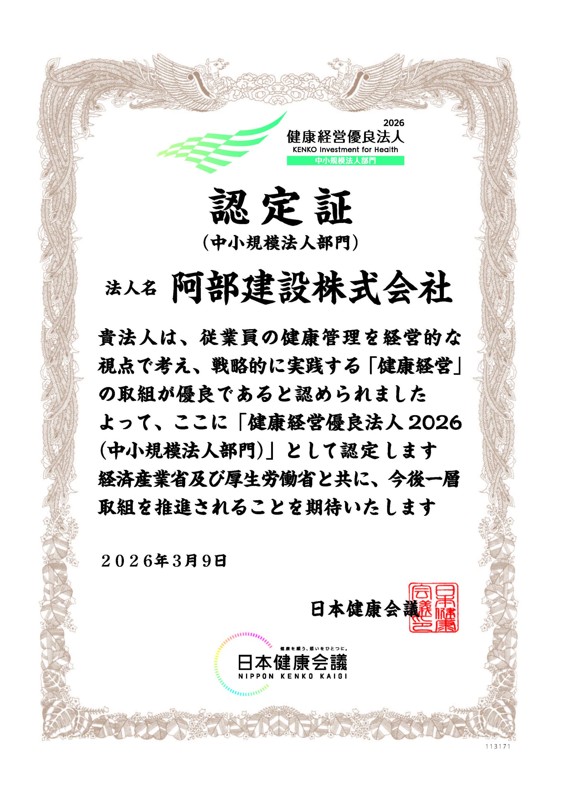 健康経営優良法人　中小規模法人　2026